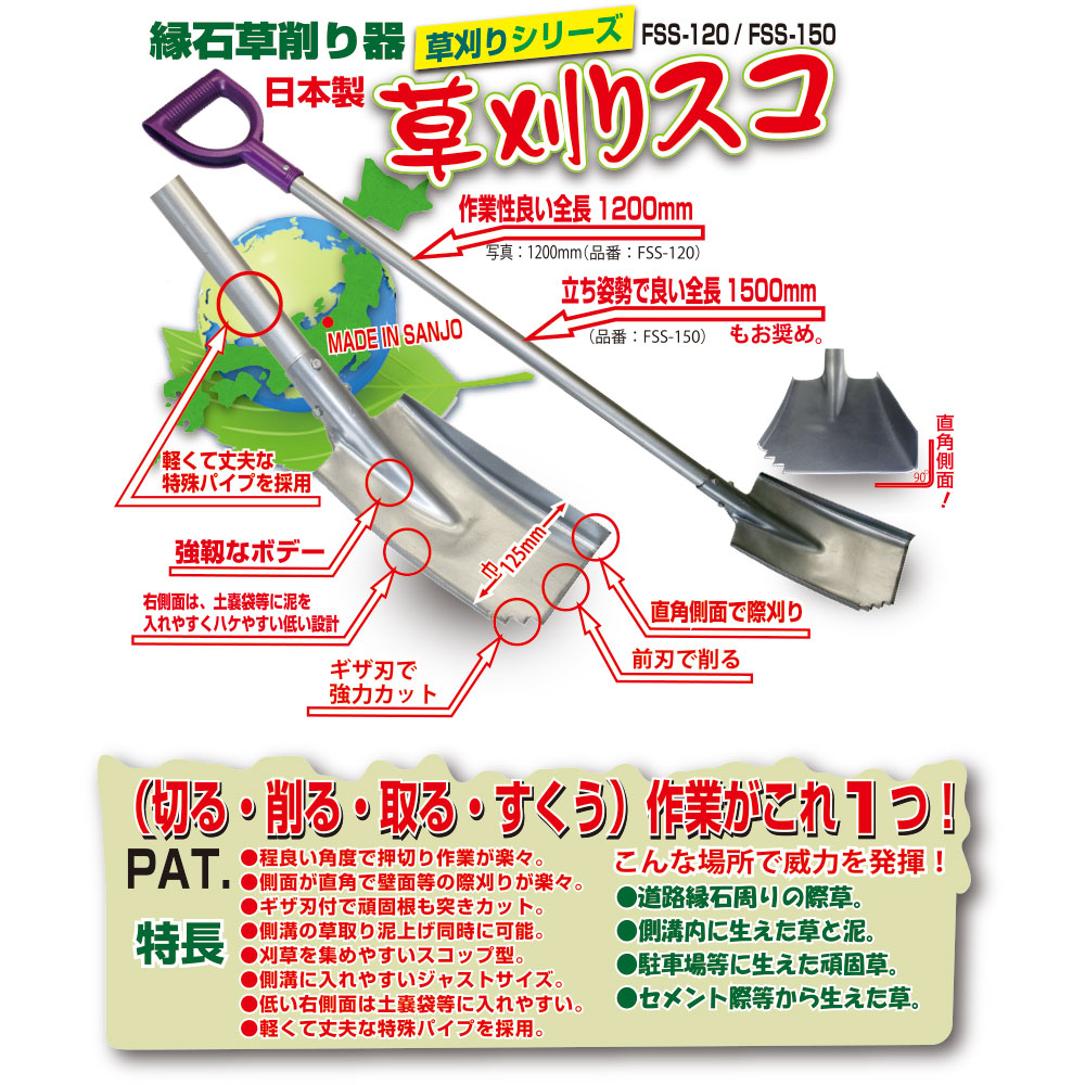 新栄 草刈りスコ コップ型草削り器 FSS-120 1200mm